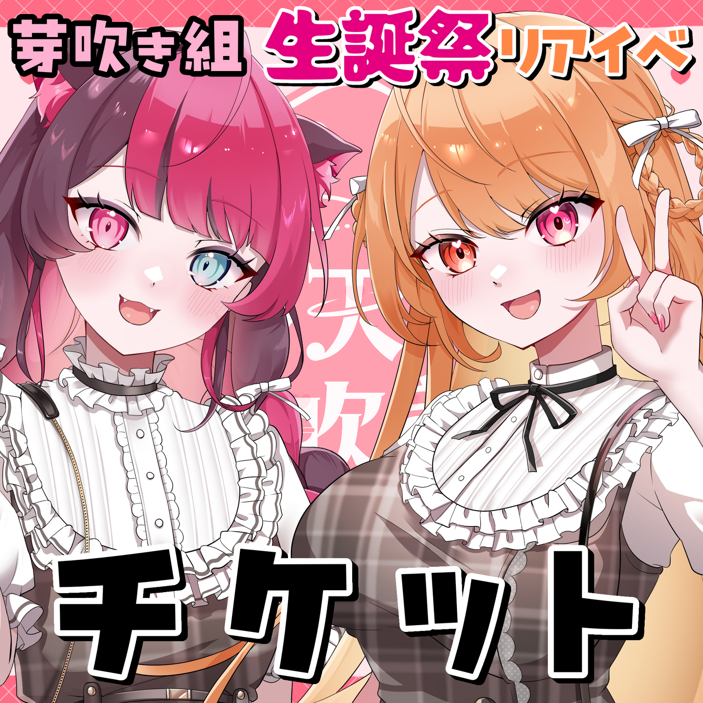 芽吹き組生誕祭リアイベチケット