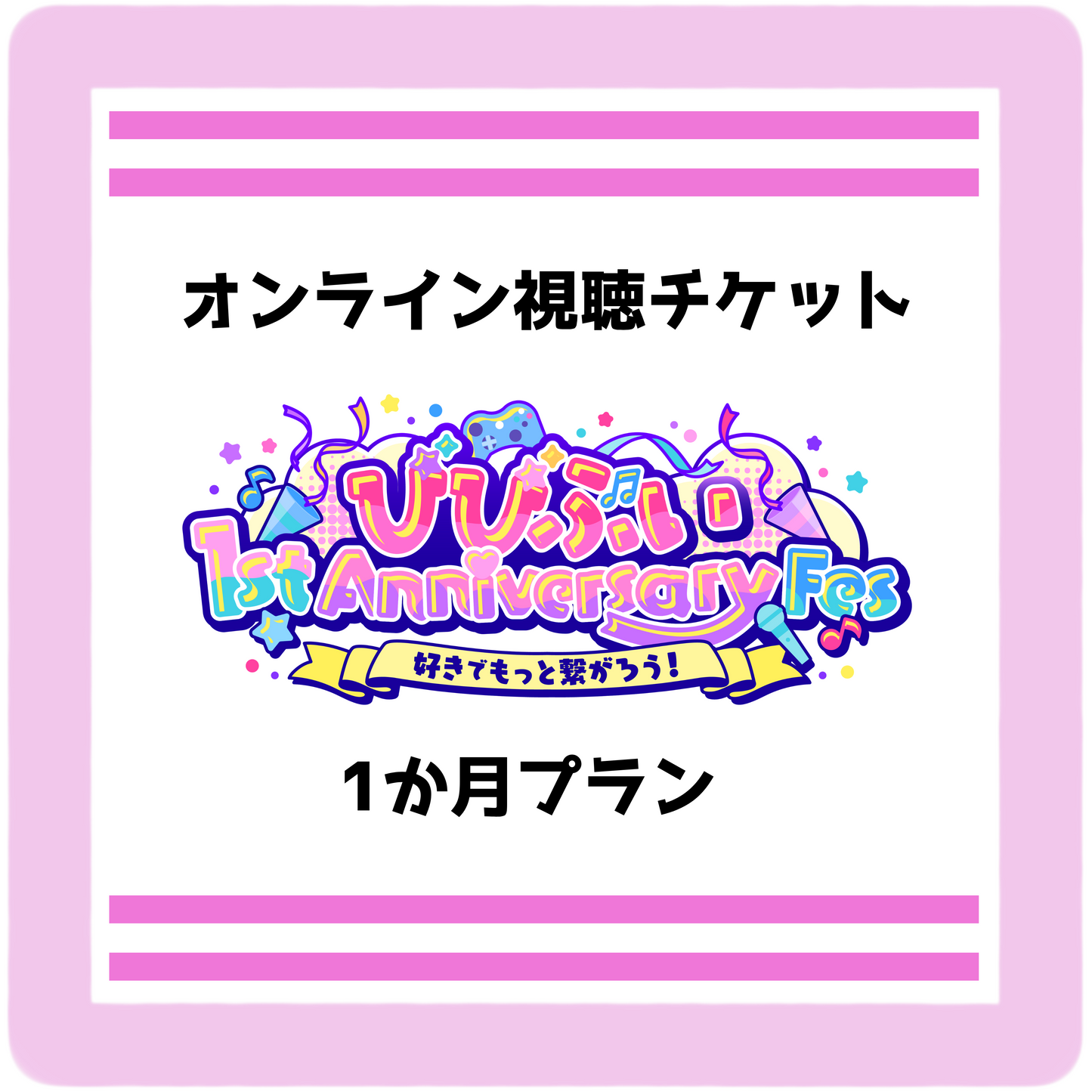 【びびぶい1stAnniversaryFes】会員限定オンライン視聴チケット(1か月プラン)