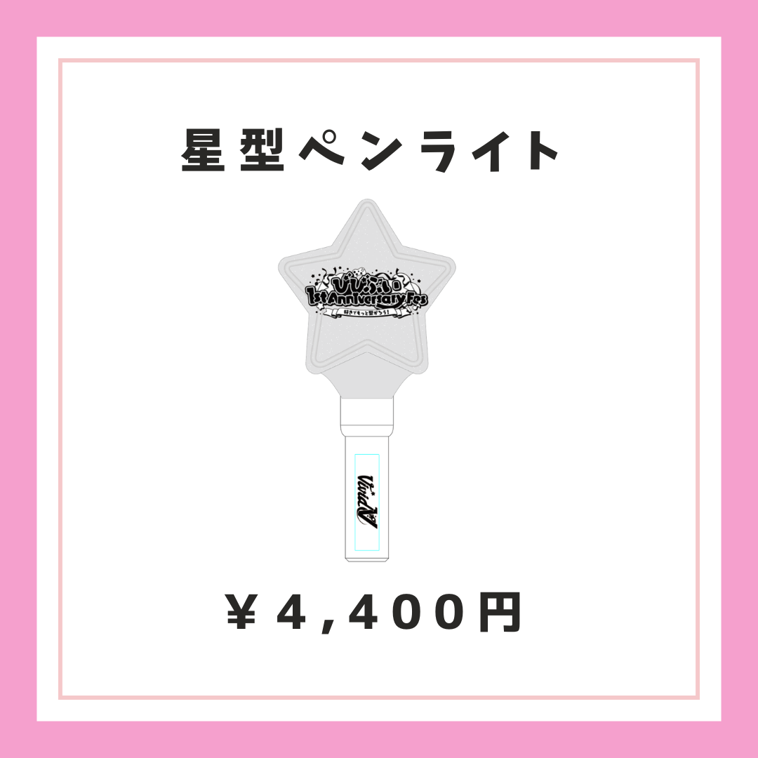 【びびぶい1stAnniversaryFes】リアイベ開催記念ペンライト【事後販売】
