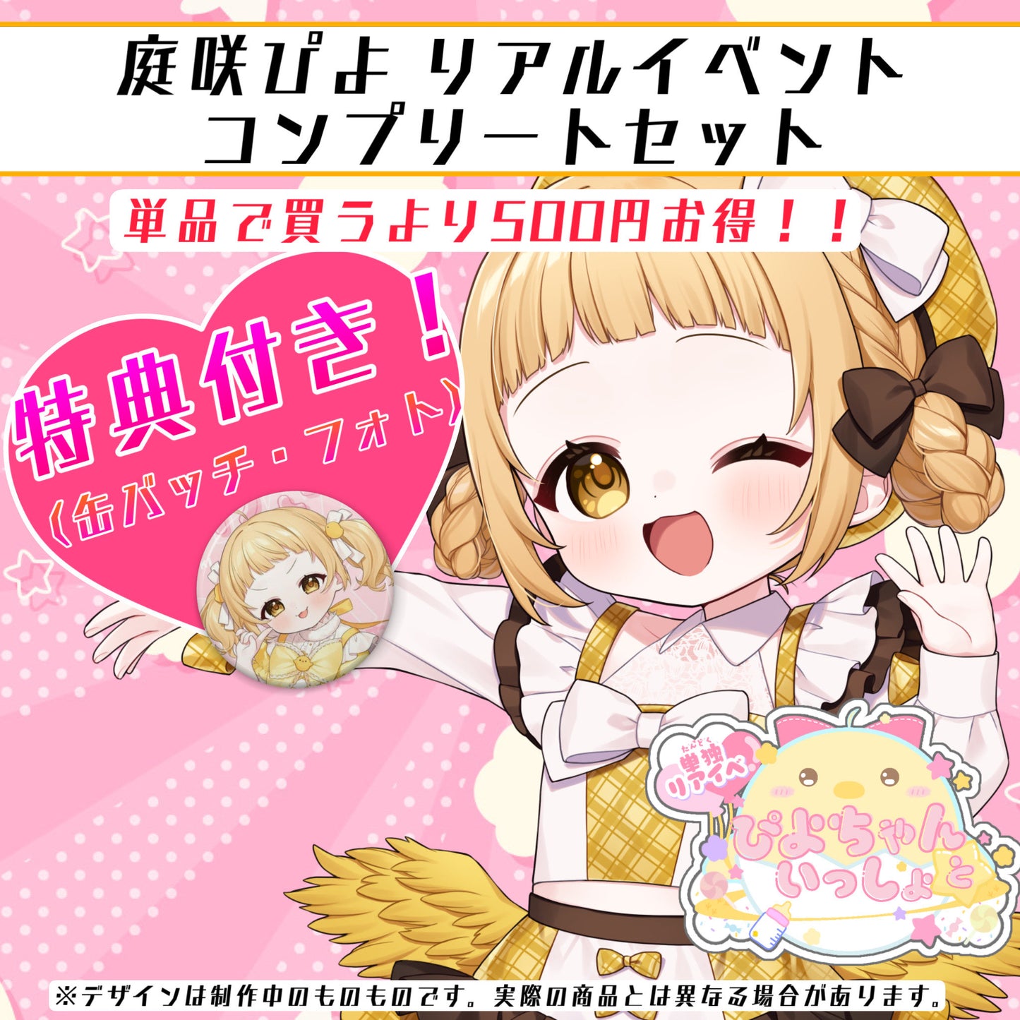 【ぴよちゃんといっしょ】リアイベ開催記念グッズコンプリートセット【当日受取】