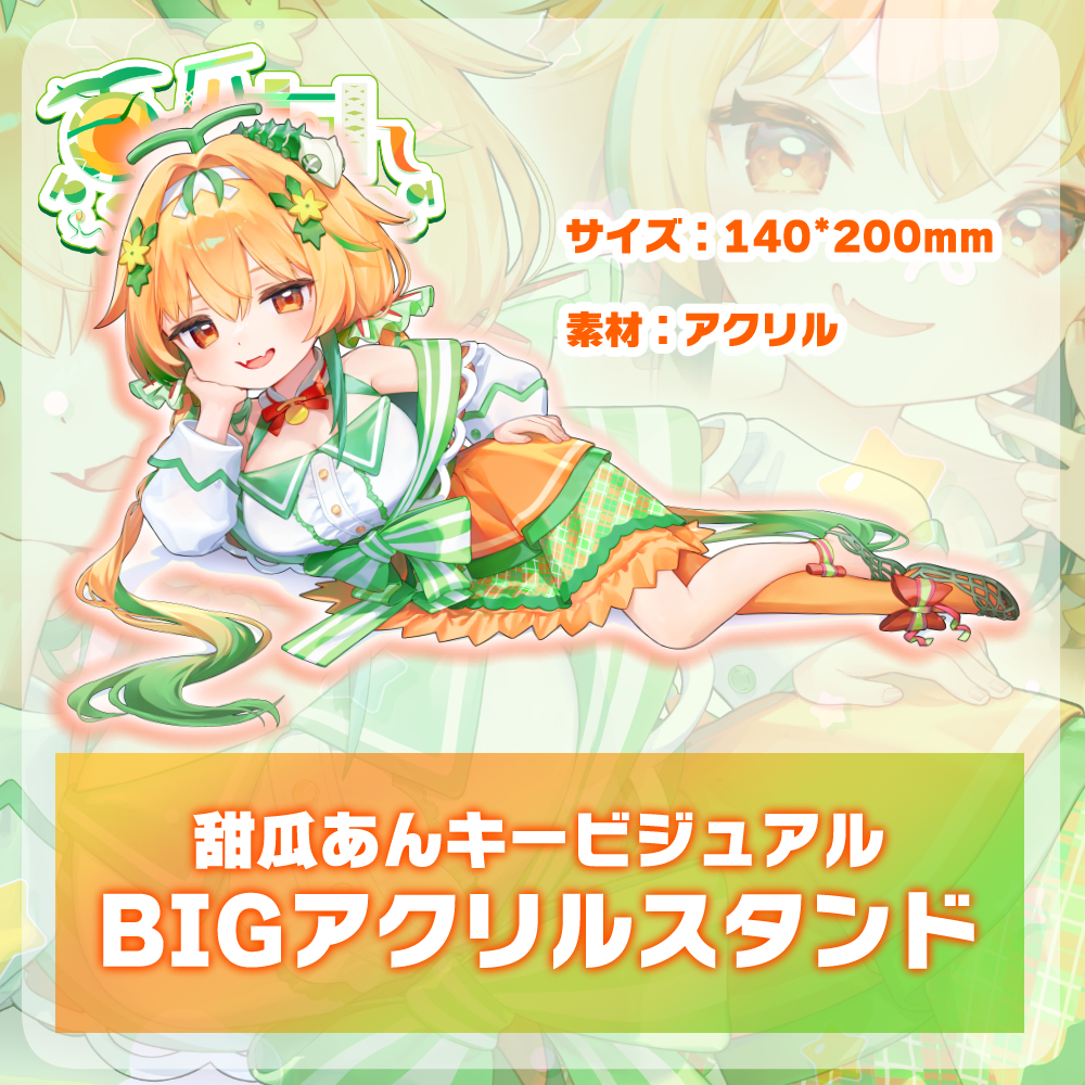 甜瓜あん(外着)BIGアクリルスタンド