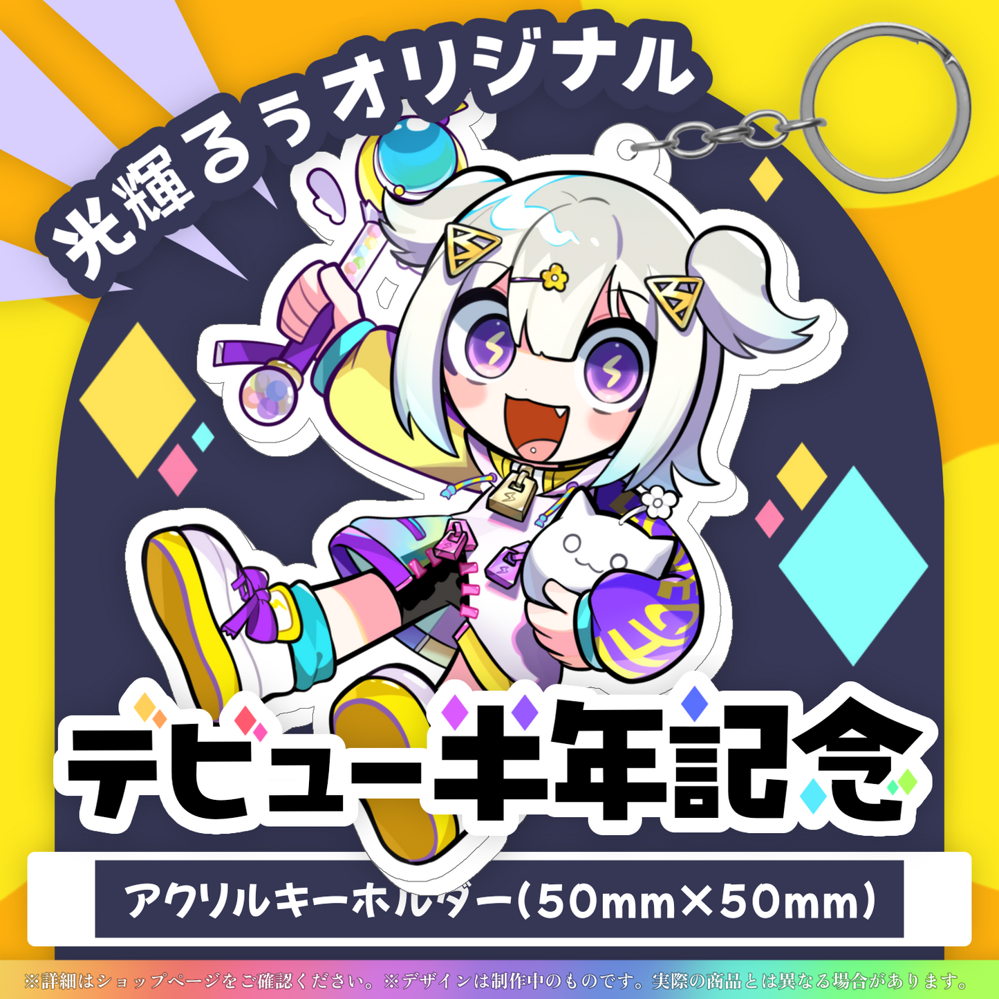 【デビュー半年記念】 光揮るぅオリジナルアクリルキーホルダー