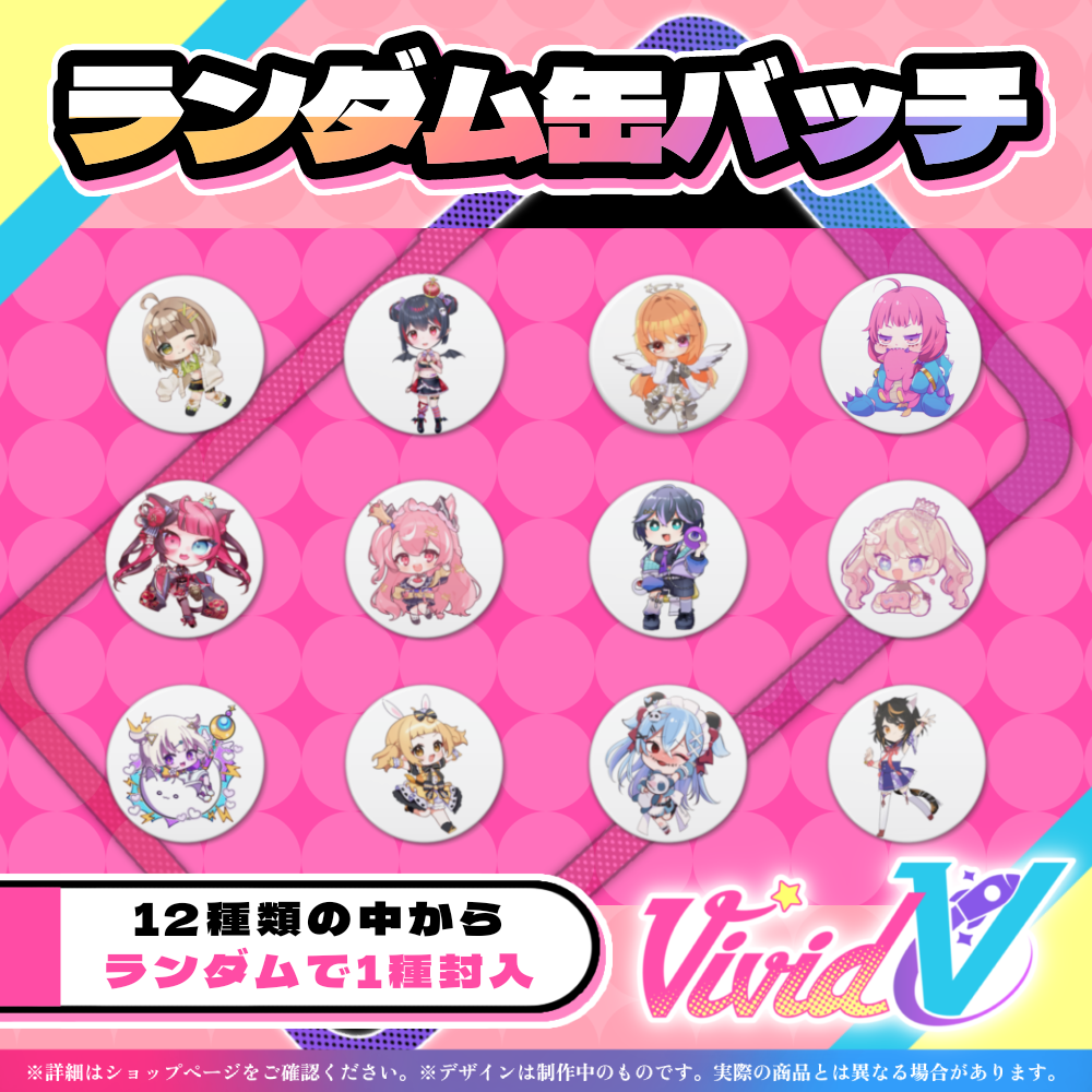 【vividV設立記念】 オリジナルランダム缶バッチ
