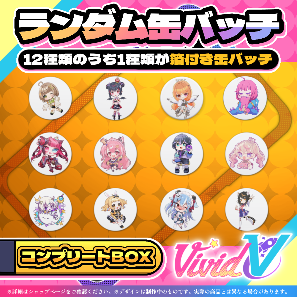 【vividV設立記念】 オリジナルランダム缶バッチ コンプリートボックス