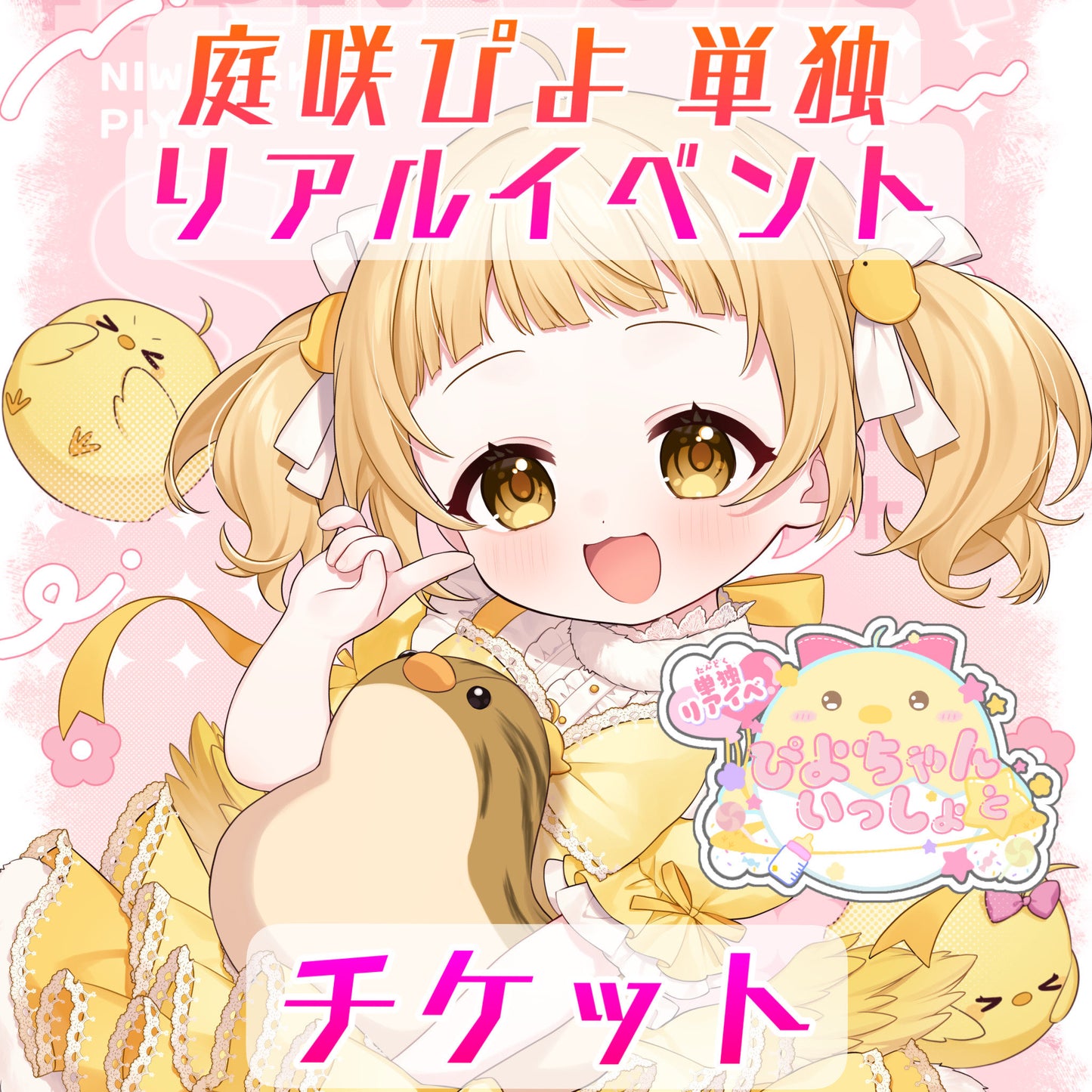 【ぴよちゃんといっしょ】リアルイベントチケット【当日受取】