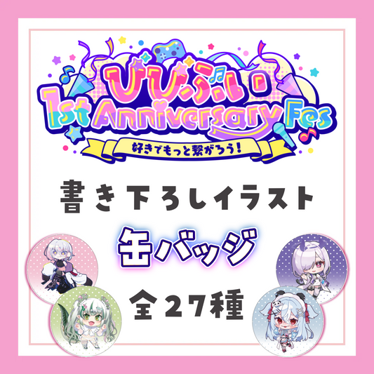 【びびぶい1st Anniversary Fes】書きおろしイラスト缶バッチ【事後販売】