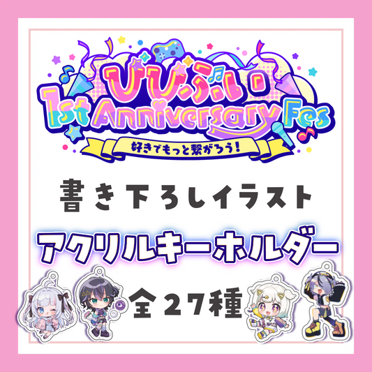 【びびぶい1st Anniversary Fes】書きおろしイラストアクリルキーホルダー【事後販売】