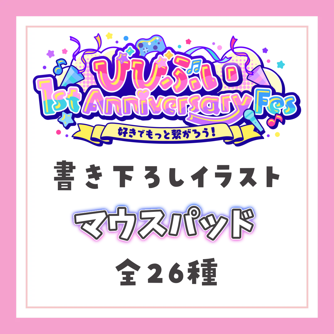 【びびぶい1st Anniversary Fes】書きおろしイラストおっぱいマウスパッド①【事後販売】