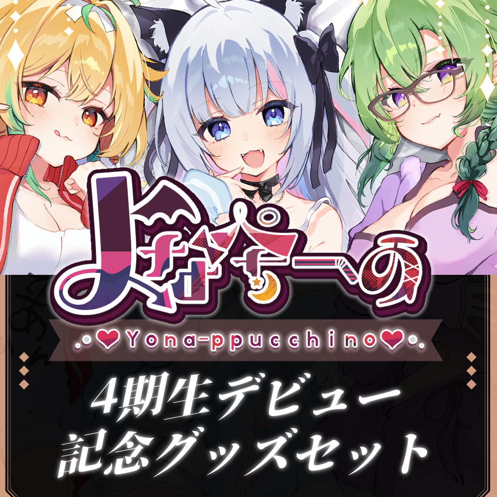 【4期生デビュー記念】セット