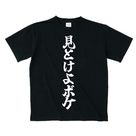 【見とけよボケ!】ニコ超で大バズリしたVtuberの黒Tシャツ