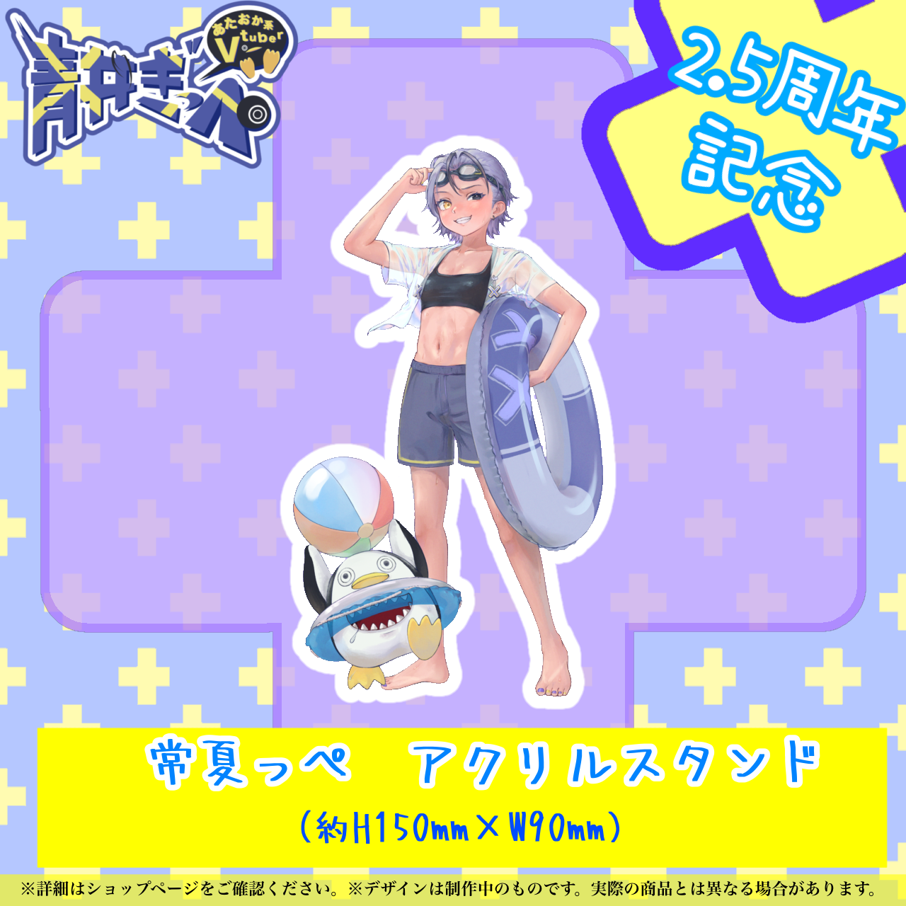 【青井ぎっぺ】常夏っぺアクリルスタンド