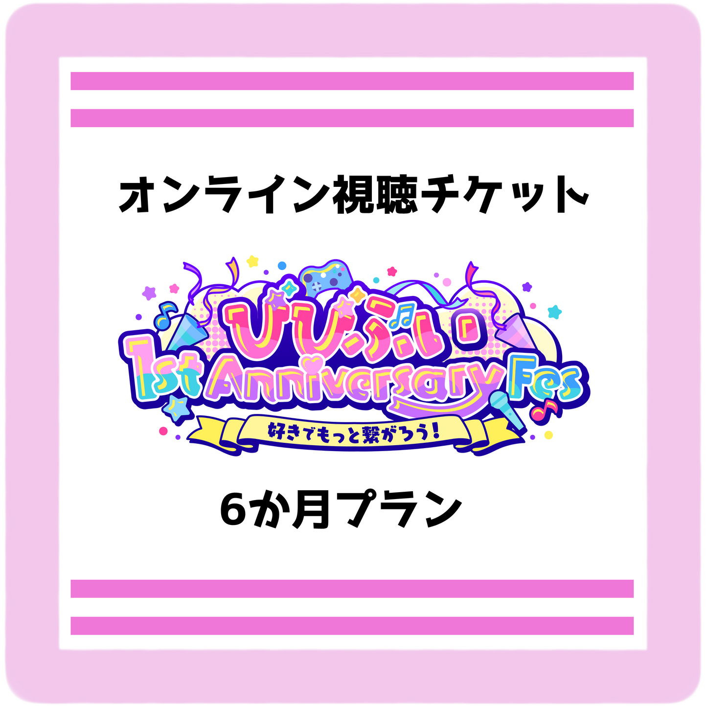 【びびぶい1stAnniversaryFes】会員限定オンライン視聴チケット(6か月プラン)