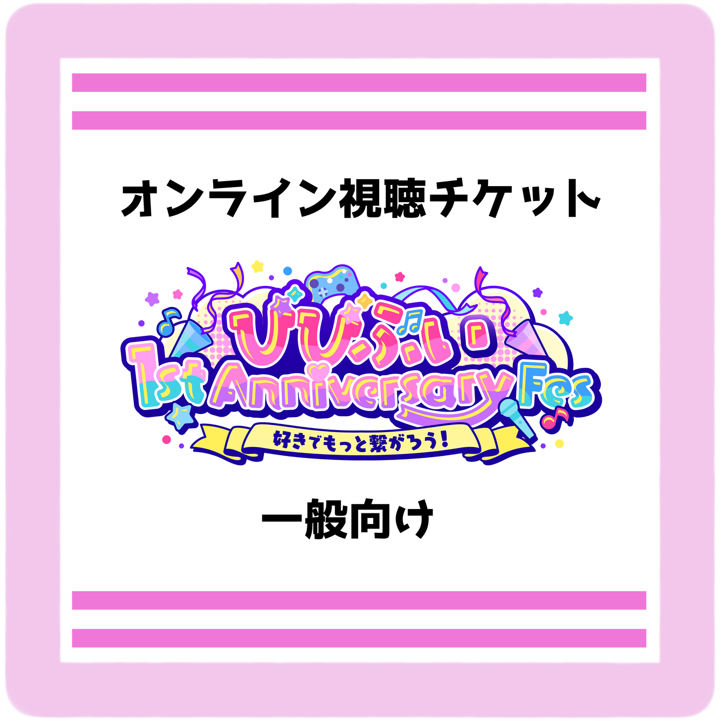 【びびぶい1stAnniversaryFes】一般オンライン視聴チケット