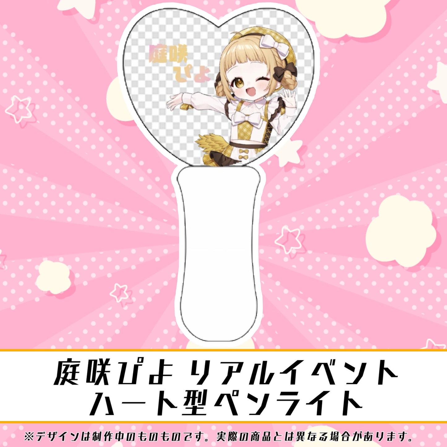 【ぴよちゃんといっしょ】リアイベ開催記念グッズペンライト【後日受取】