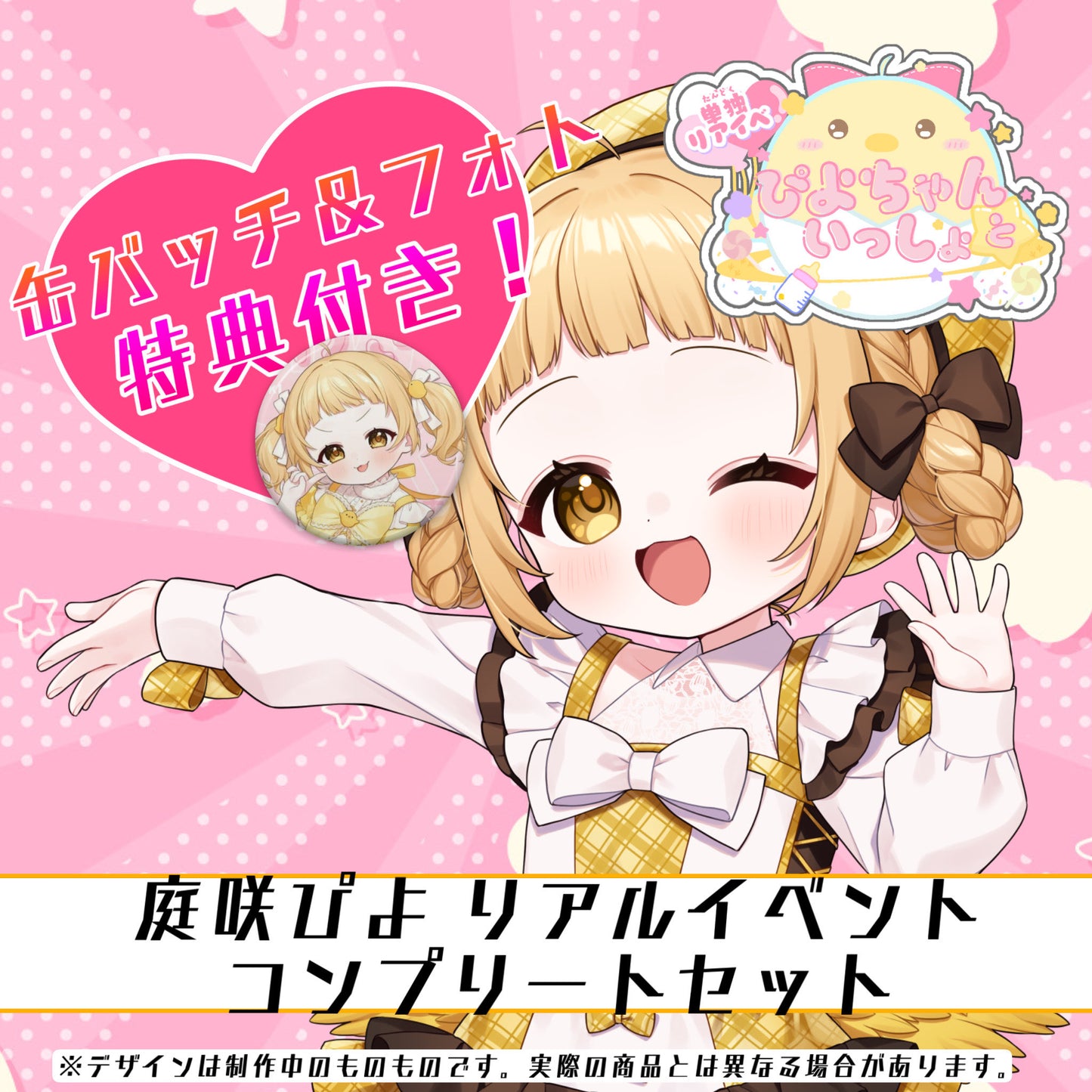 【ぴよちゃんといっしょ】リアイベ開催記念グッズコンプリートセット【後日発送】