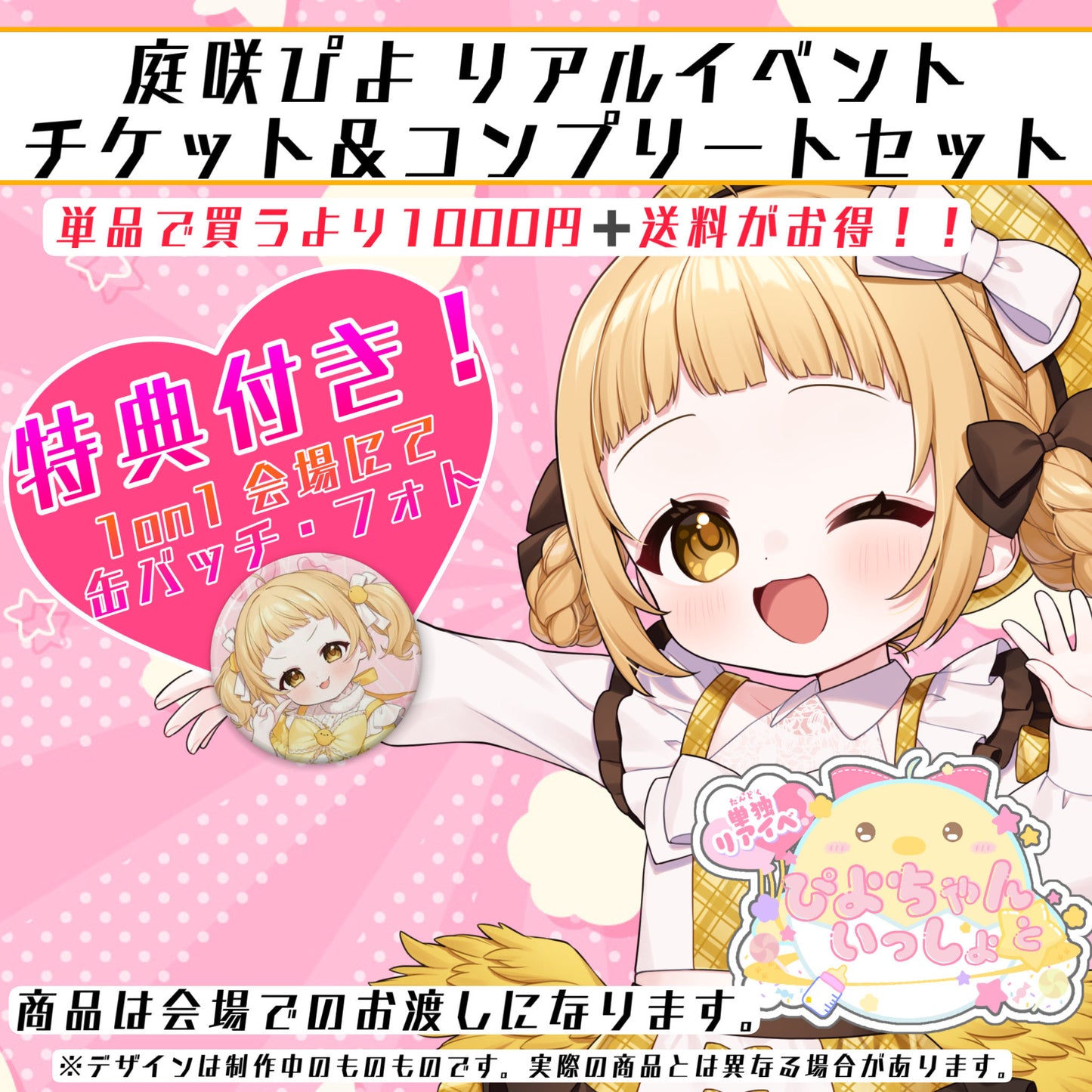 【ぴよちゃんといっしょ】リアルイベントチケット【当日受取】