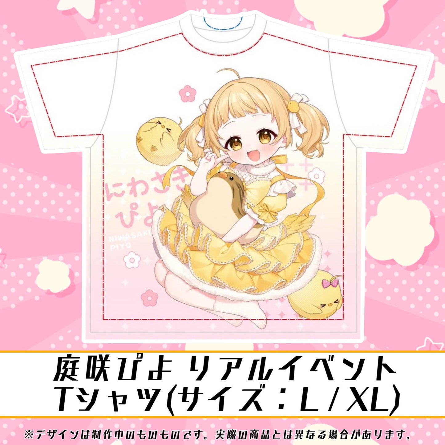 【ぴよちゃんといっしょ】リアイベ開催記念グッズオリジナルTシャツ【当日受取】
