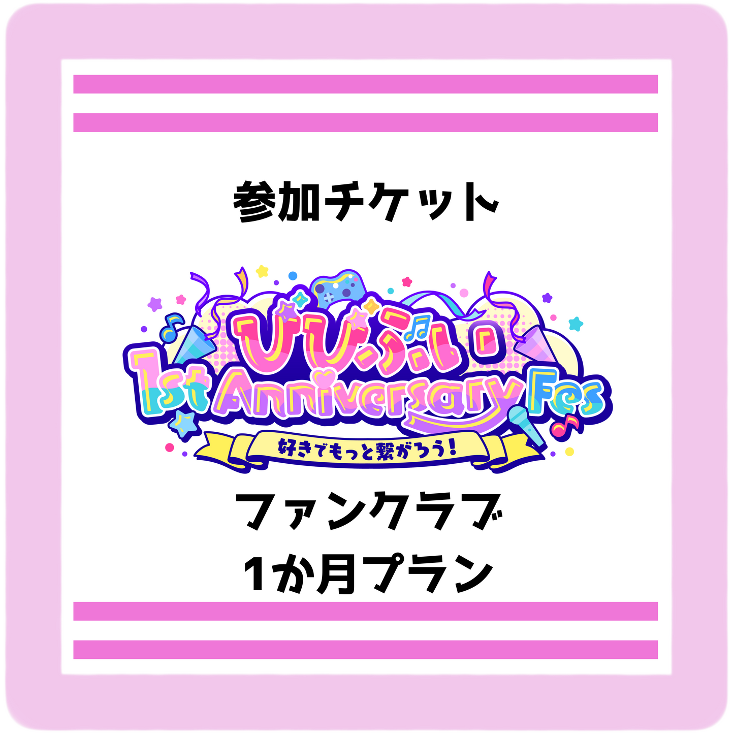 【びびぶい1stAnniversaryFes】会員限定リアルチケット(1か月プラン)