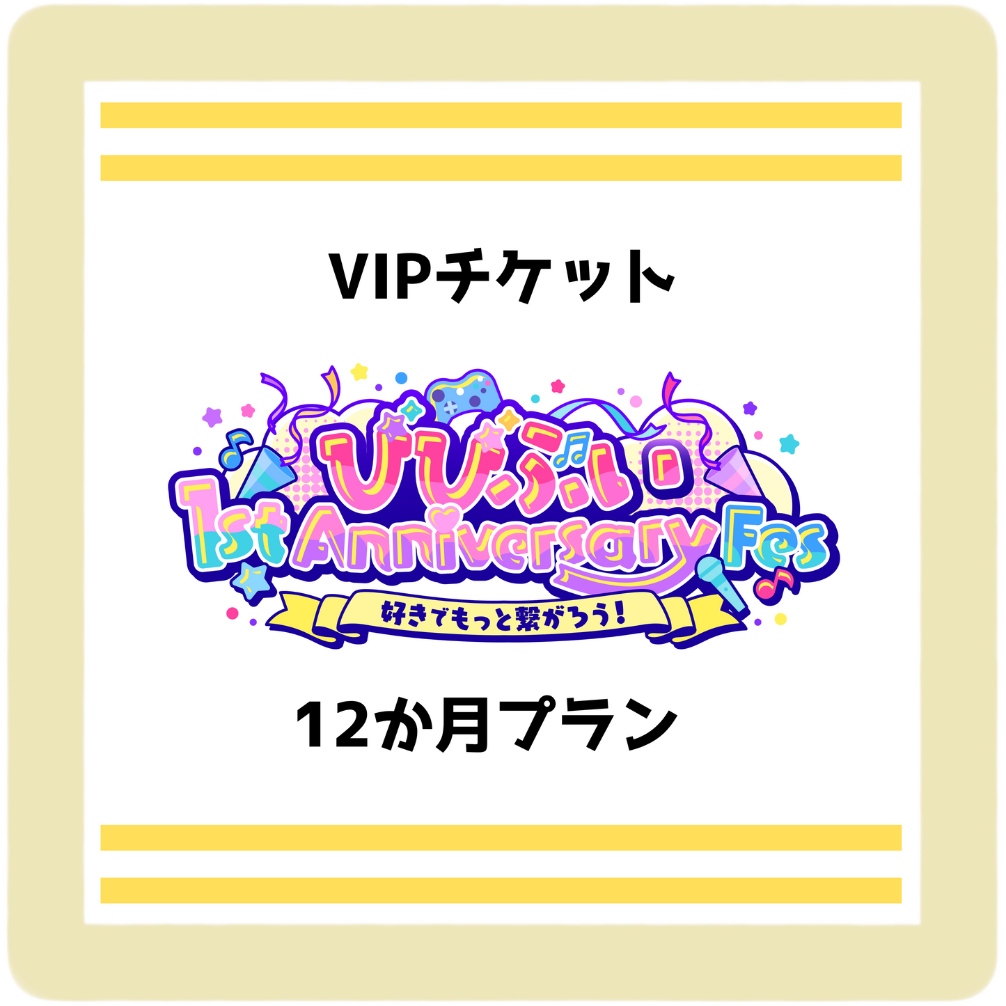 【びびぶい1stAnniversaryFes】会員限定VIPリアルチケット(12か月プラン)