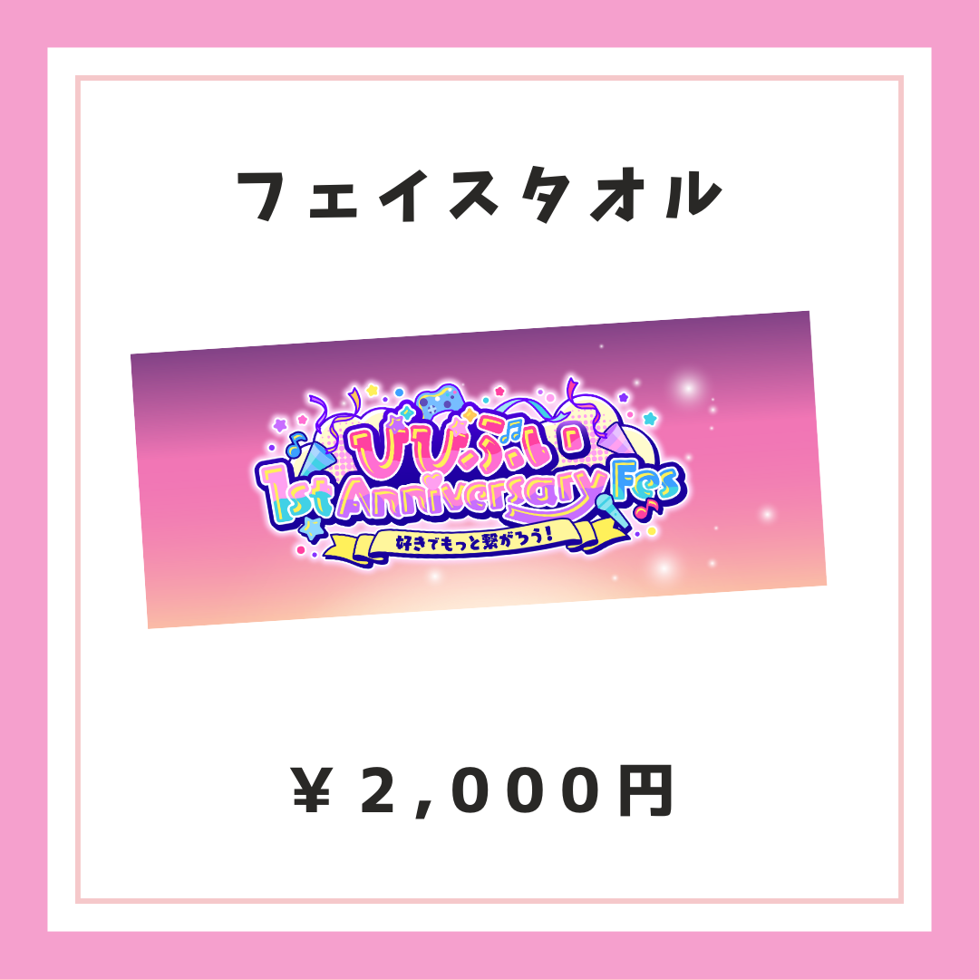 【びびぶい1stAnniversaryFes】リアイベ開催記念フェイスタオル【事後販売】