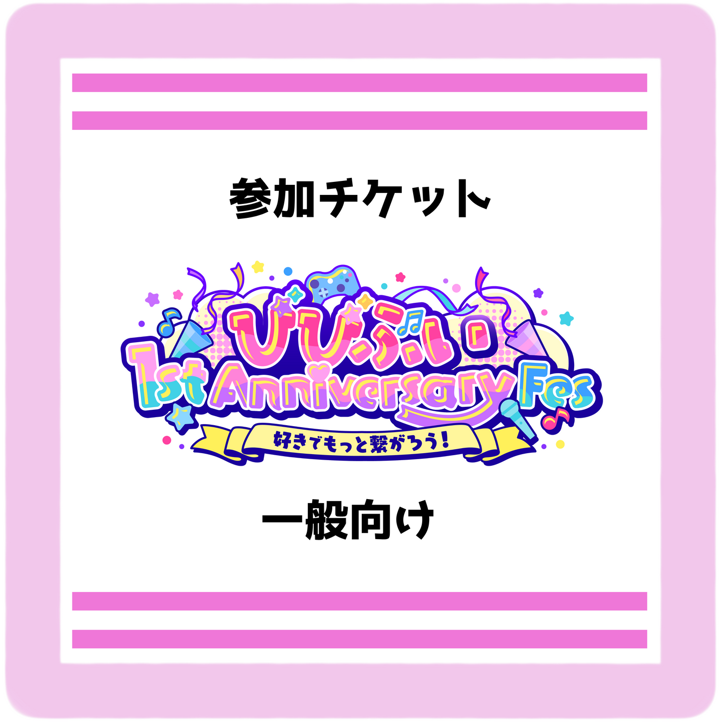 【びびぶい1stAnniversaryFes】一般リアルチケット