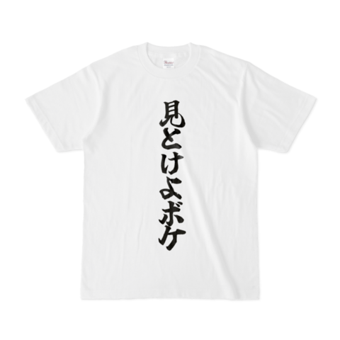 【花音めい2万人記念】見とけよボケTシャツ