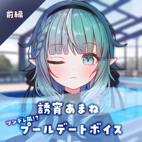 【誘宵あまね】ツンデレプールデート！シチュエーションボイス＜前編＞