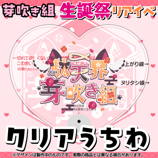 芽吹き組クリアうちわ