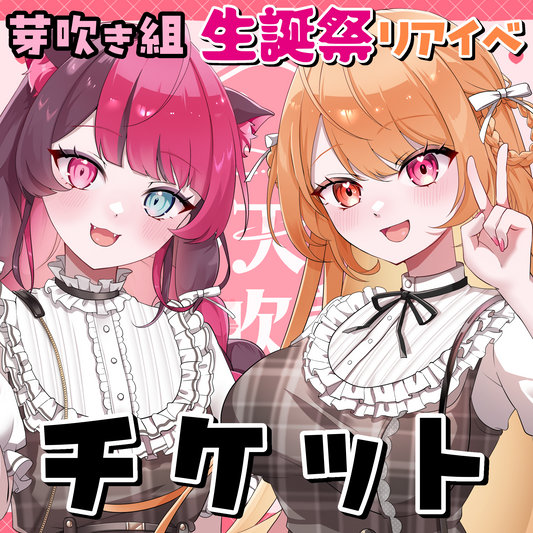 芽吹き組生誕祭リアイベチケット