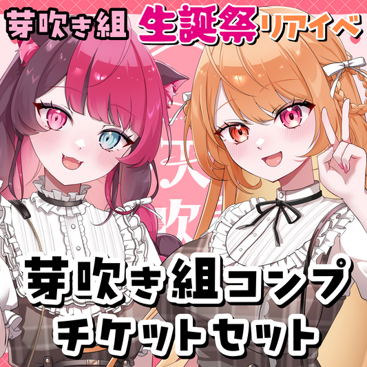 芽吹き組コンプリートチケットセット