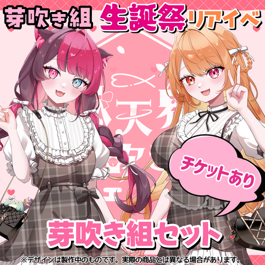 芽吹き組チケットセット