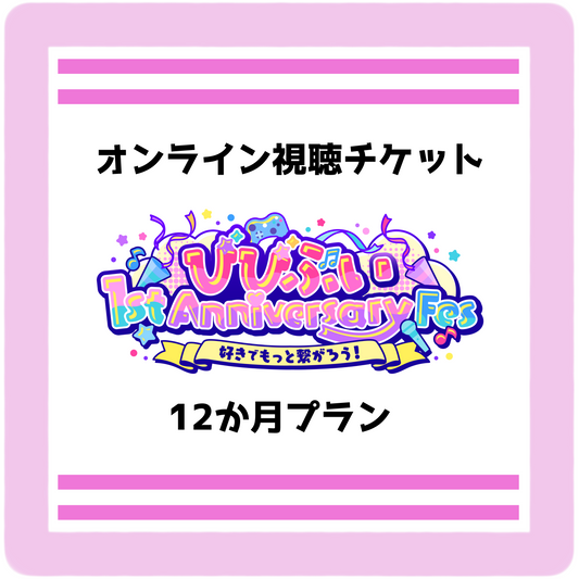 【びびぶい1stAnniversaryFes】会員限定オンライン視聴チケット（12か月プラン）