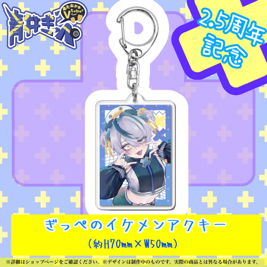 【青井ぎっぺ】ぎっぺのイケメンアクキー