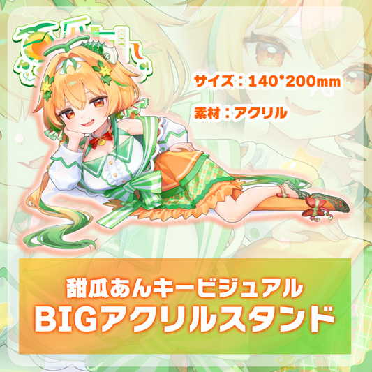 甜瓜あん（外着）BIGアクリルスタンド