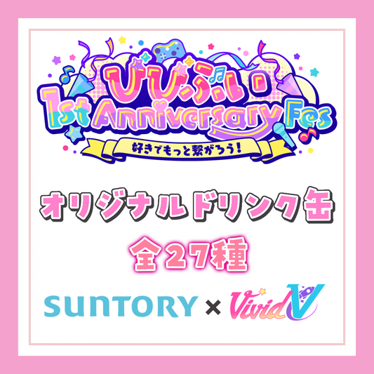 【びびぶい1stAnniversaryFes】オリジナルドリンク缶