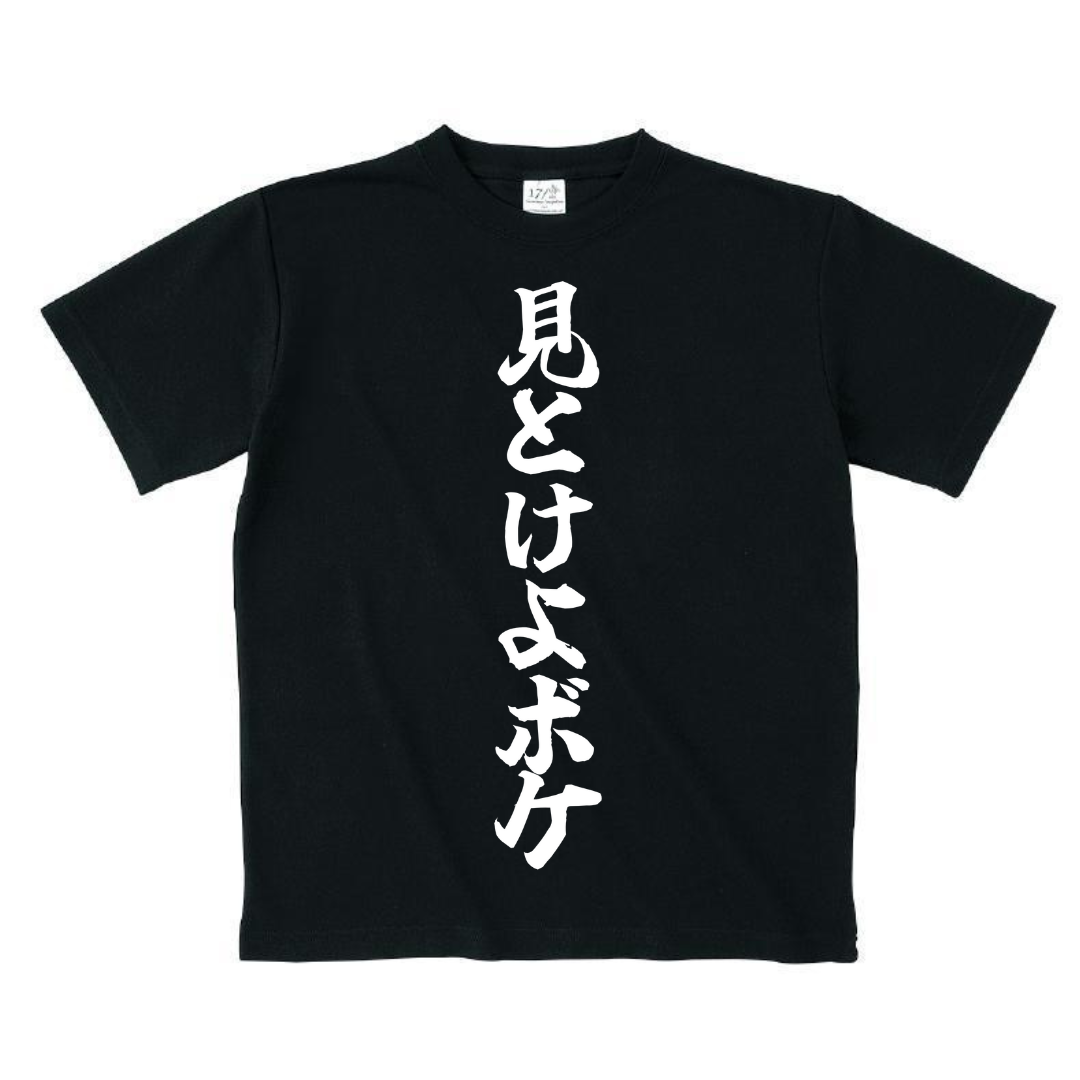 【見とけよボケ！】ニコ超で大バズリしたVtuberの黒Tシャツ