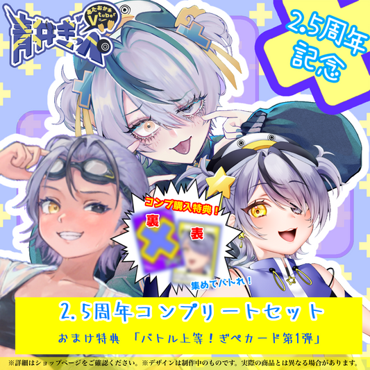 【青井ぎっぺ】５点フルセット 特典付き