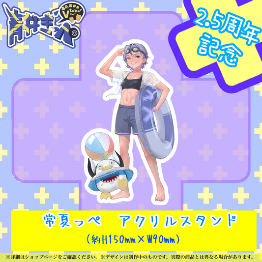 【青井ぎっぺ】常夏っぺアクリルスタンド