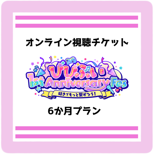 【びびぶい1stAnniversaryFes】会員限定オンライン視聴チケット（6か月プラン）