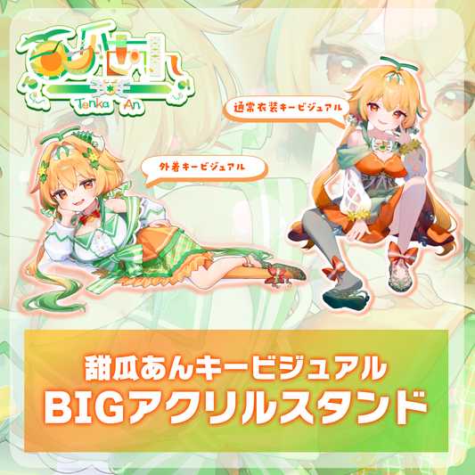 甜瓜あん（通常衣装）BIGアクリルスタンド
