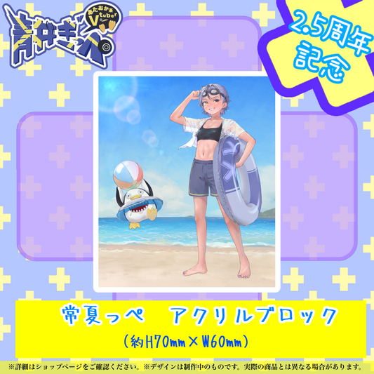 【青井ぎっぺ】常夏っぺアクリルブロック