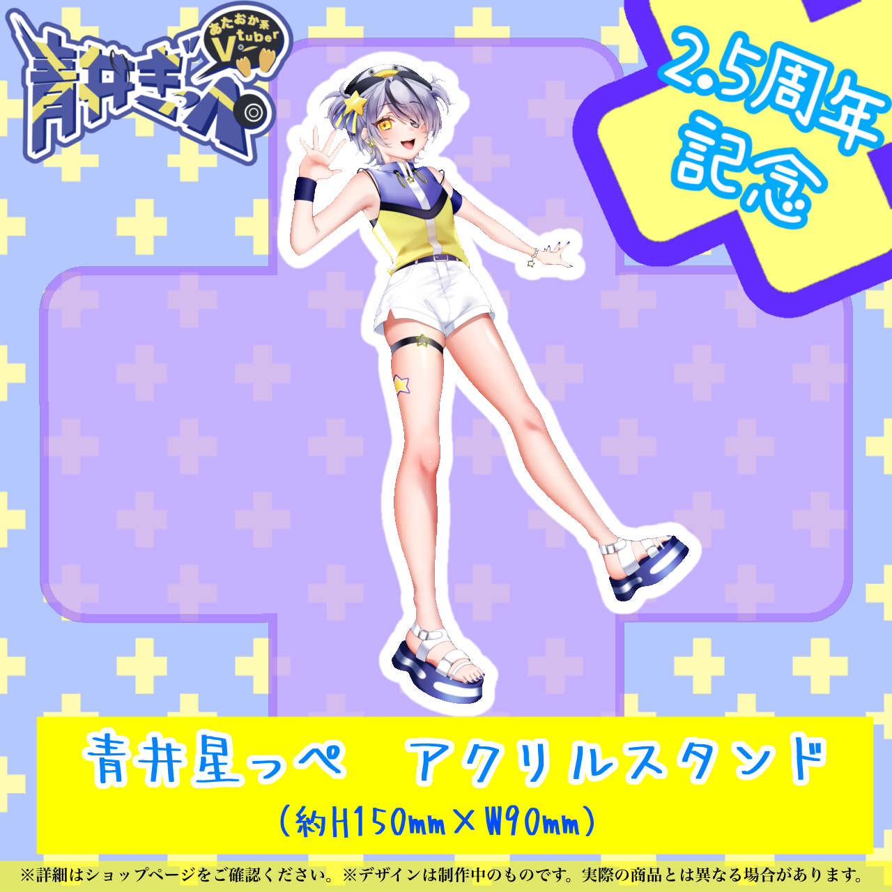 【青井ぎっぺ】青井星っぺ　アクリルスタンド