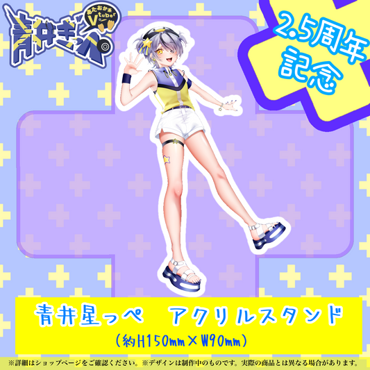【青井ぎっぺ】青井星っぺ　アクリルスタンド