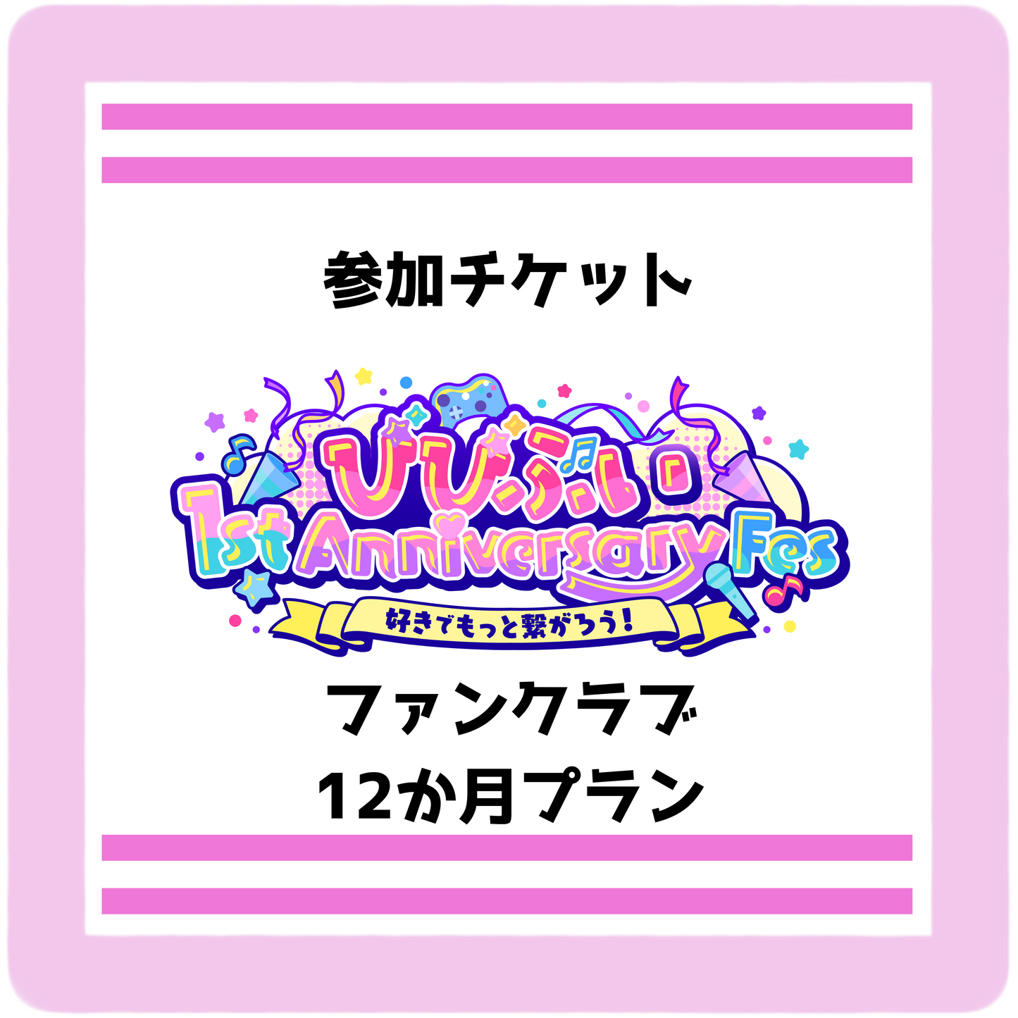 【びびぶい1stAnniversaryFes】会員限定リアルチケット（12か月プラン）