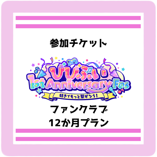 【びびぶい1stAnniversaryFes】会員限定リアルチケット（12か月プラン）