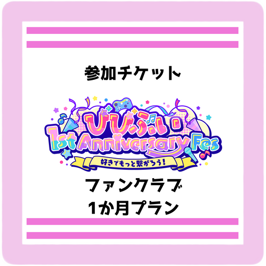 【びびぶい1stAnniversaryFes】会員限定リアルチケット（1か月プラン）