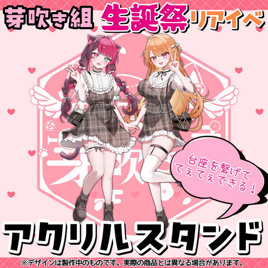 芽吹き組アクリルスタンド