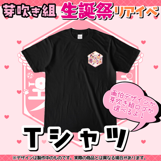 芽吹き組Tシャツ