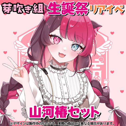 山河椿セット