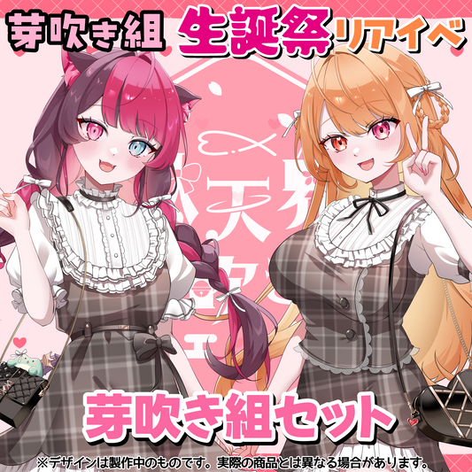 芽吹き組コンプリートセット